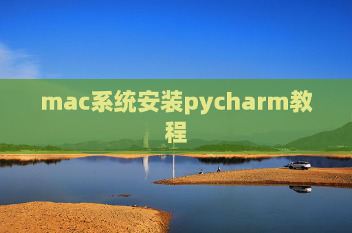 mac系统安装pycharm教程