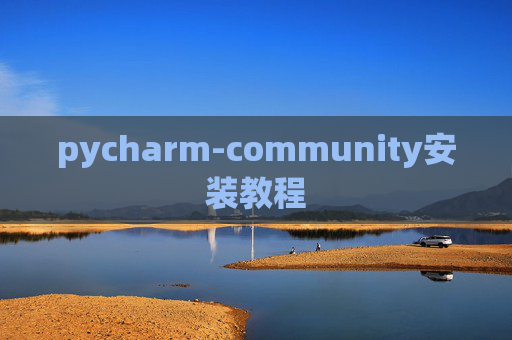 pycharm-community安装教程