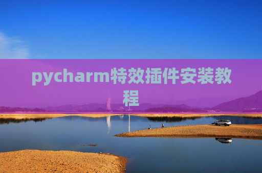 pycharm特效插件安装教程